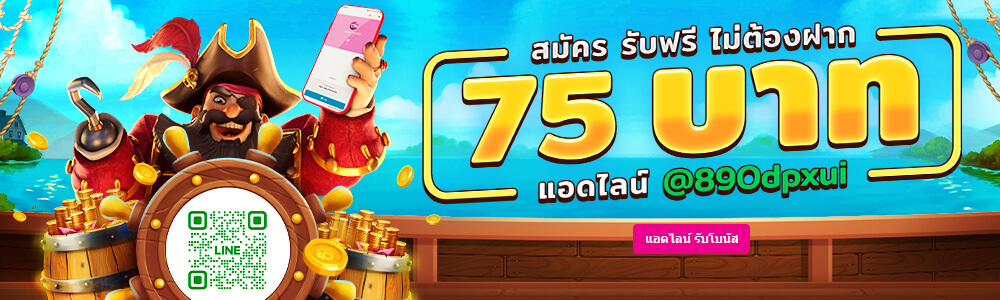 สมัครแล้วรับโบนัสเล่นฟรี 75 บาท!!