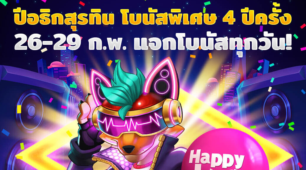 เพลิดเพลินกับฟรีสปินมากถึง 29 ครั้งด้วย โปรโมชั่นคาสิโนออนไลน์ ปีอธิกสุรทิน