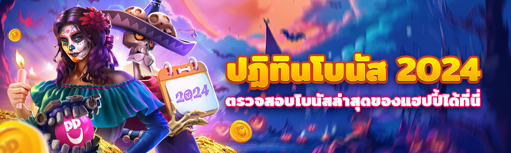 ปฏิทินแจกโบนัสประจำเดือน | Happyluke