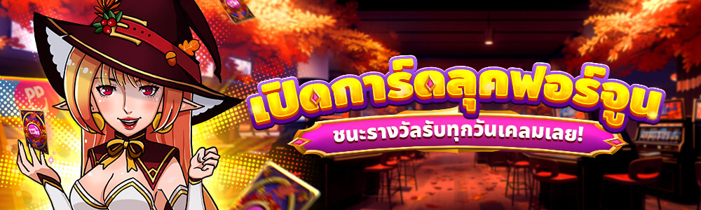 ลุ้นไพ่เปิดการ์ดลุคฟอร์จูน | Happyluke