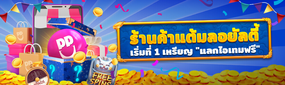 ลุ้นรางวัลใหญ่! สะสมเหรียญแลกของฟรี | Happyluke