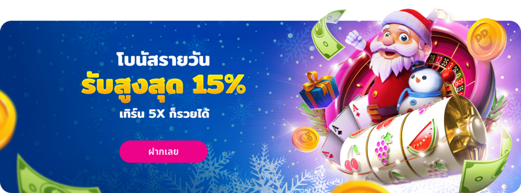 โบนัสเติมเงินรายวัน 15%