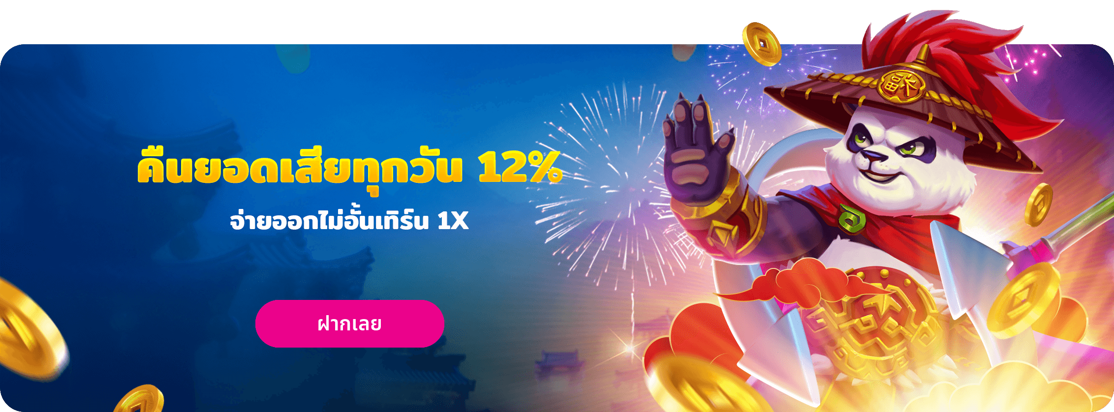 คืนยอดเสียรายวัน 12%