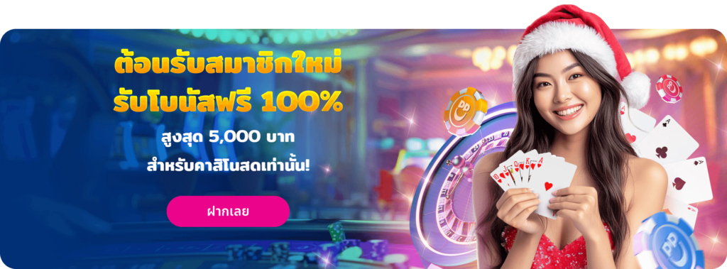 โบนัสต้อนรับ 100% คาสิโน