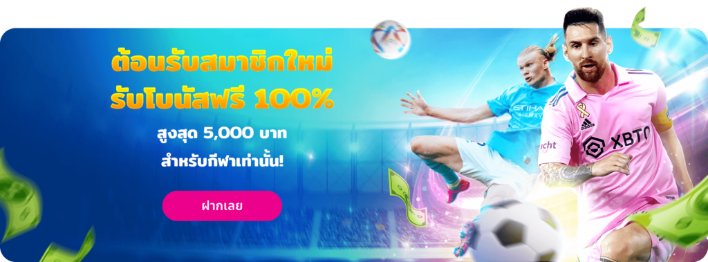 โบนัสต้อนรับ 100% กีฬา