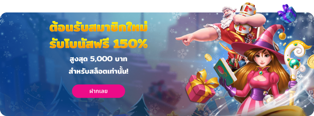 โบนัสต้อนรับ 150% สล็อต