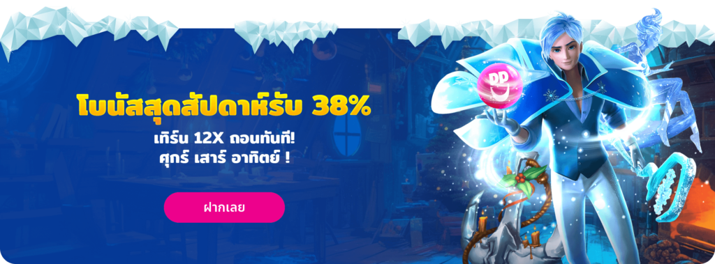 โบนัสสุดสัปดาห์ 38%